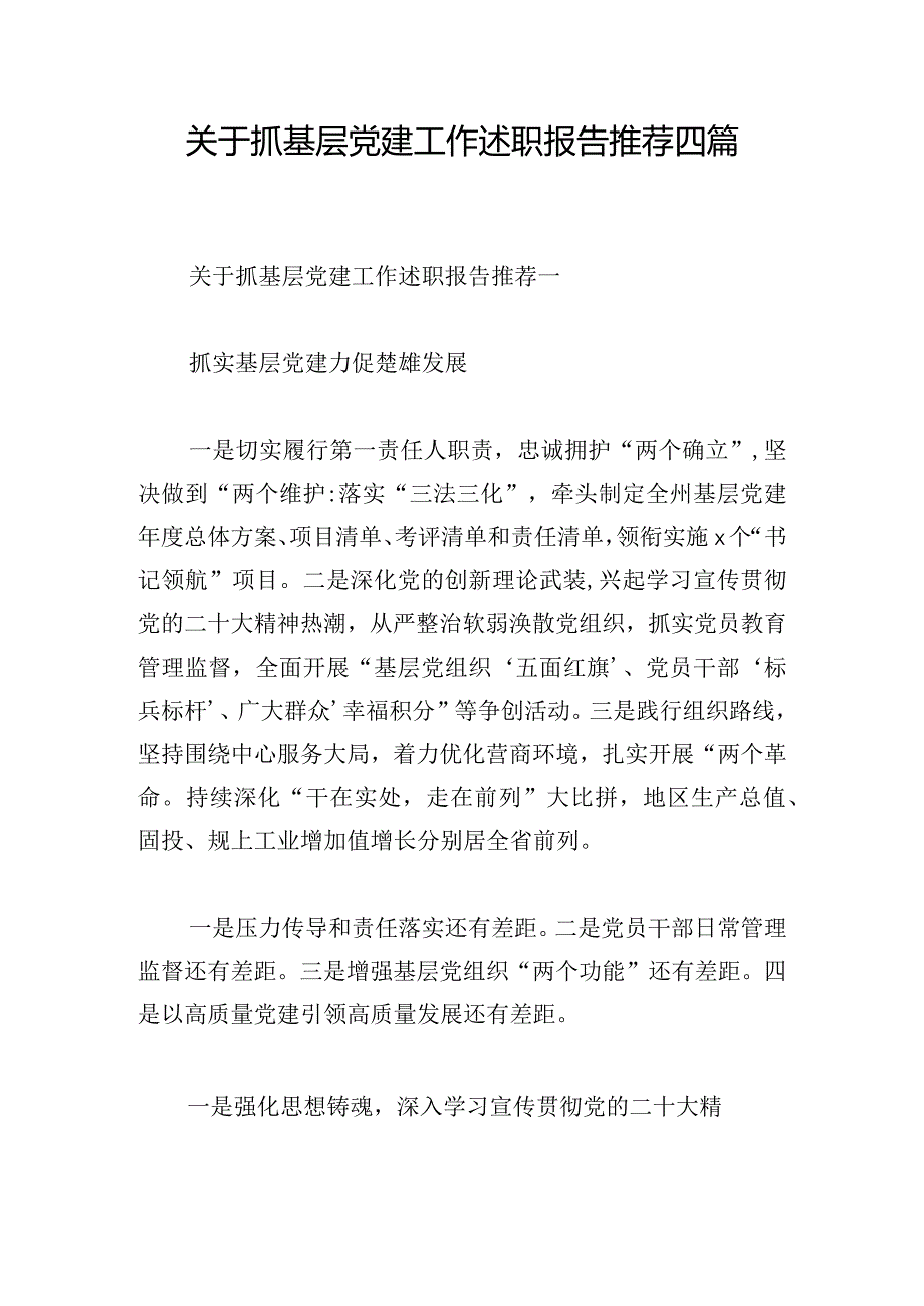 关于抓基层党建工作述职报告推荐四篇.docx_第1页