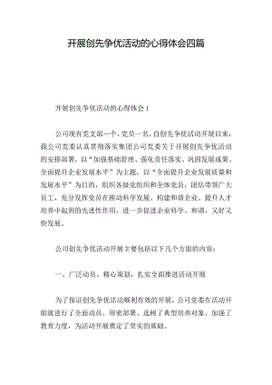 开展创先争优活动的心得体会四篇.docx