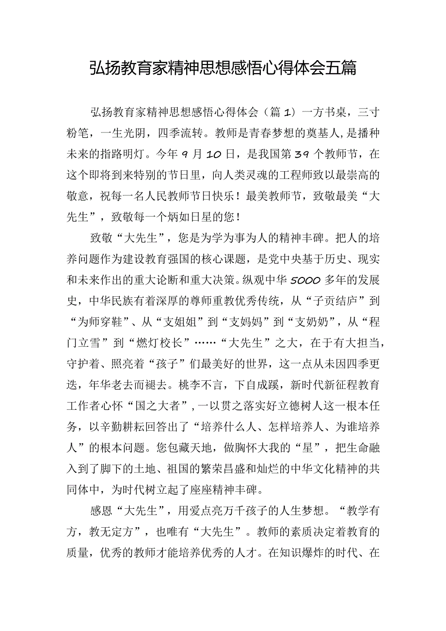 弘扬教育家精神思想感悟心得体会五篇.docx_第1页