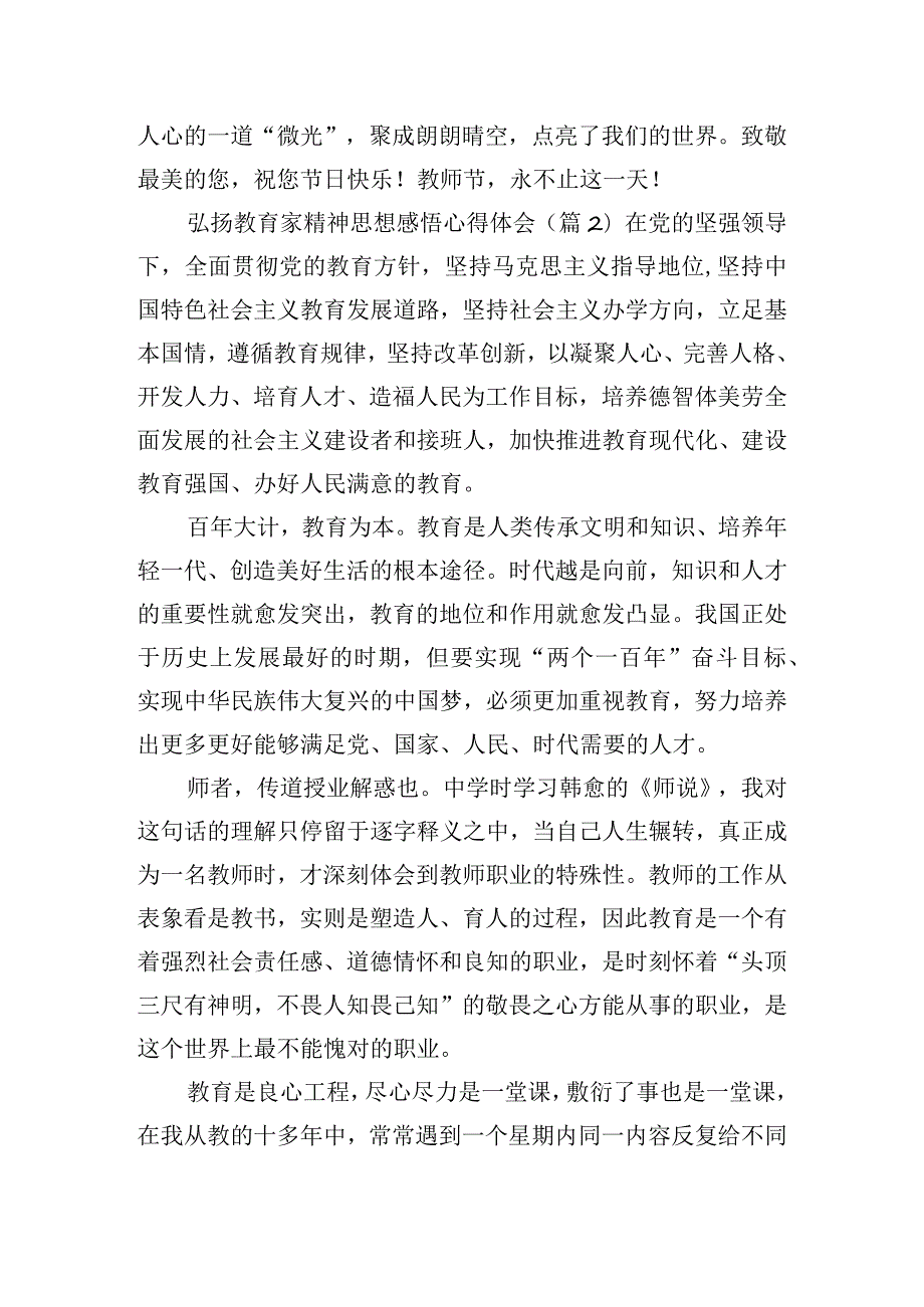 弘扬教育家精神思想感悟心得体会五篇.docx_第3页