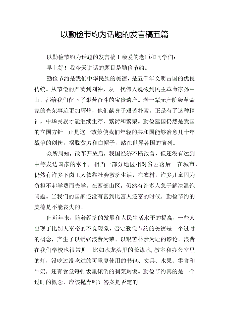 以勤俭节约为话题的发言稿五篇.docx_第1页