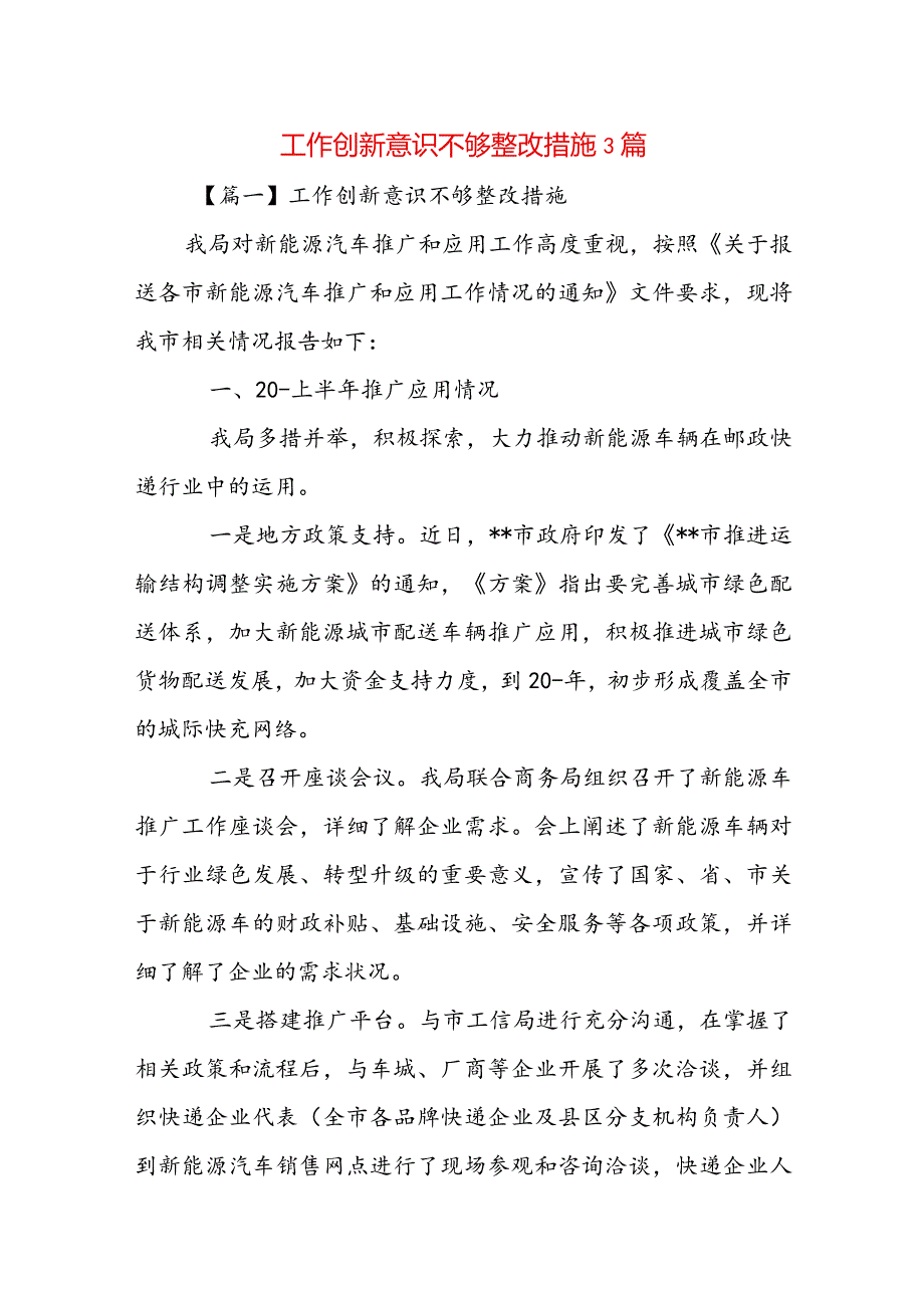 工作创新意识不够整改措施3篇.docx_第1页