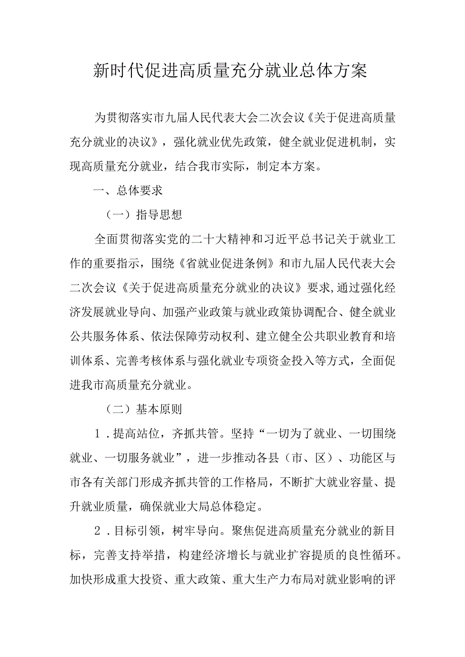 新时代促进高质量充分就业总体方案.docx_第1页