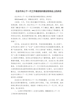 在全市关心下一代工作基层组织建设现场会上的讲话.docx