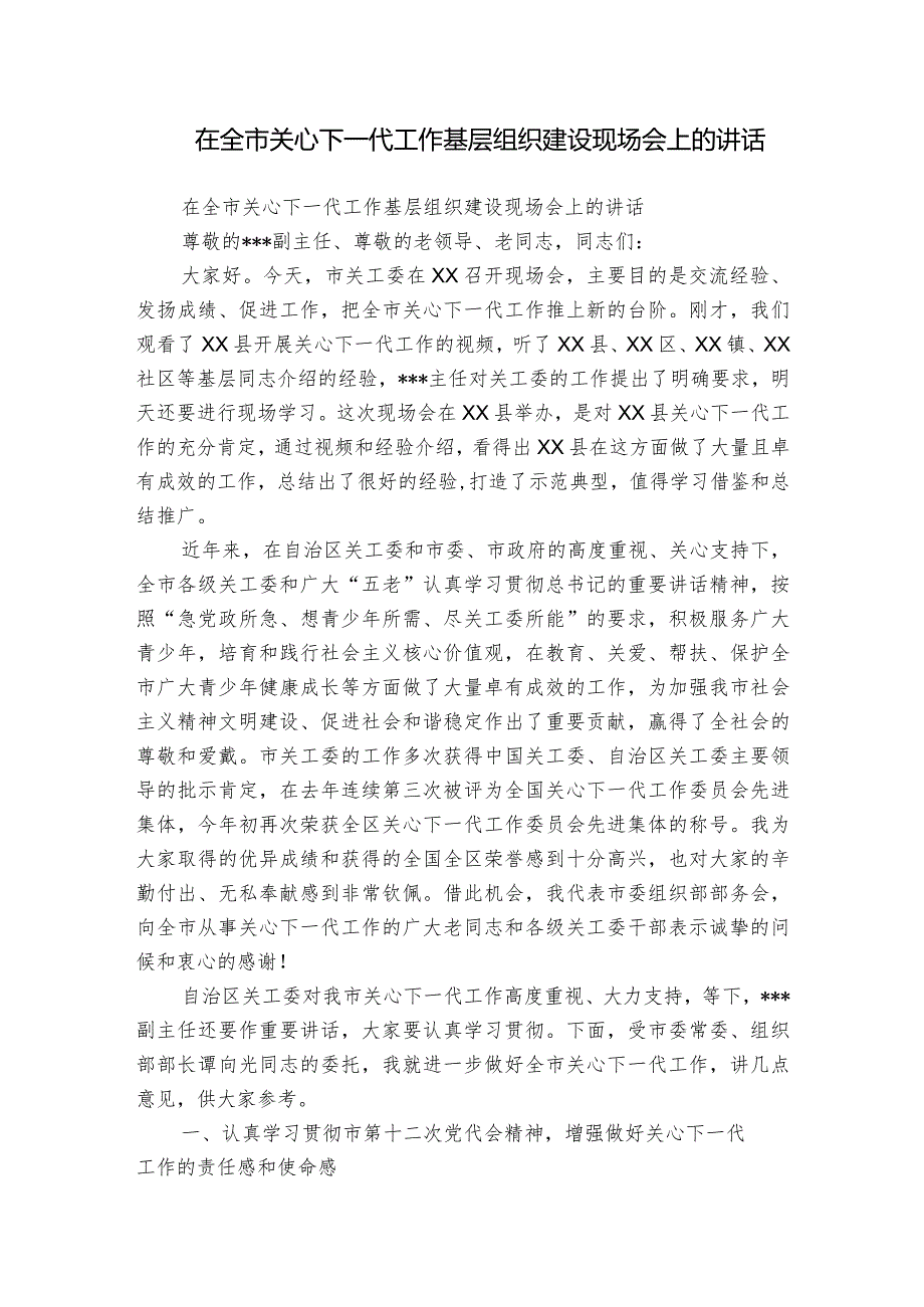 在全市关心下一代工作基层组织建设现场会上的讲话.docx_第1页