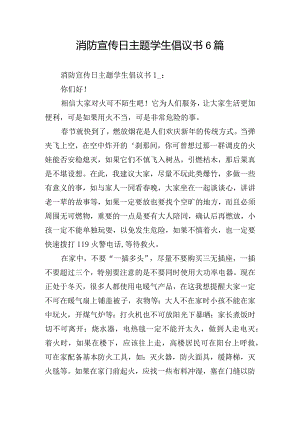 消防宣传日主题学生倡议书6篇.docx