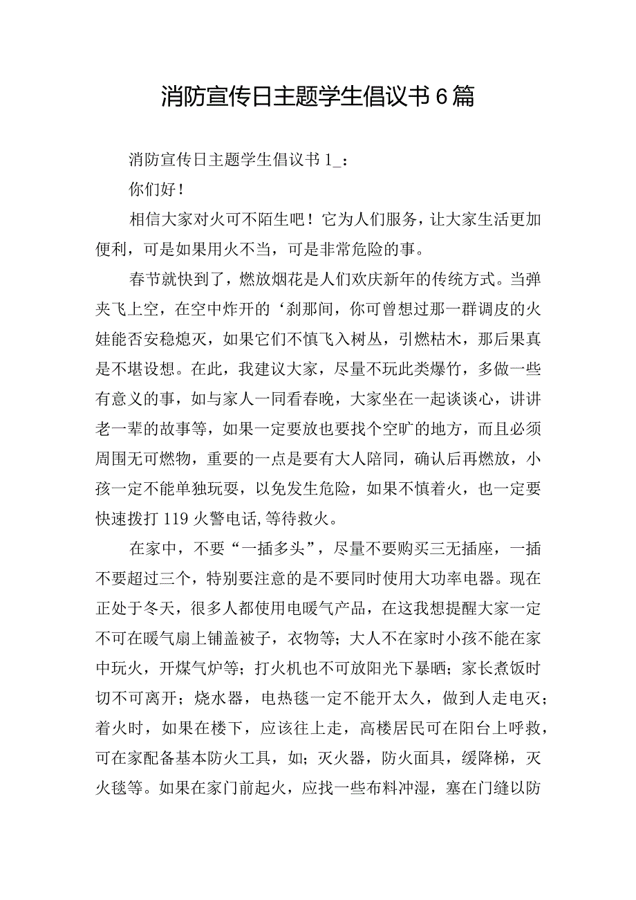 消防宣传日主题学生倡议书6篇.docx_第1页