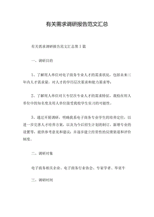 有关需求调研报告范文汇总.docx