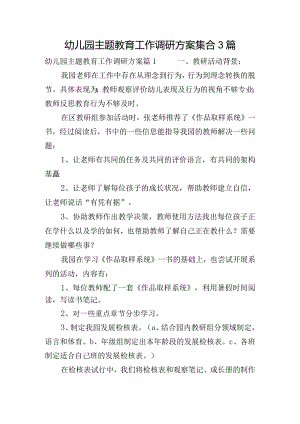 幼儿园主题教育工作调研方案集合3篇.docx