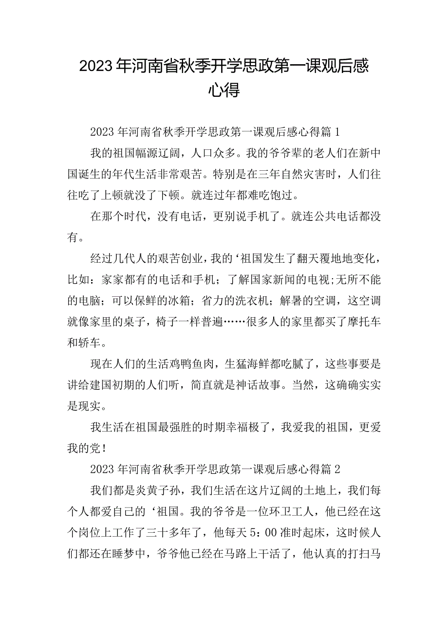 2023年河南省秋季开学思政第一课观后感心得.docx_第1页