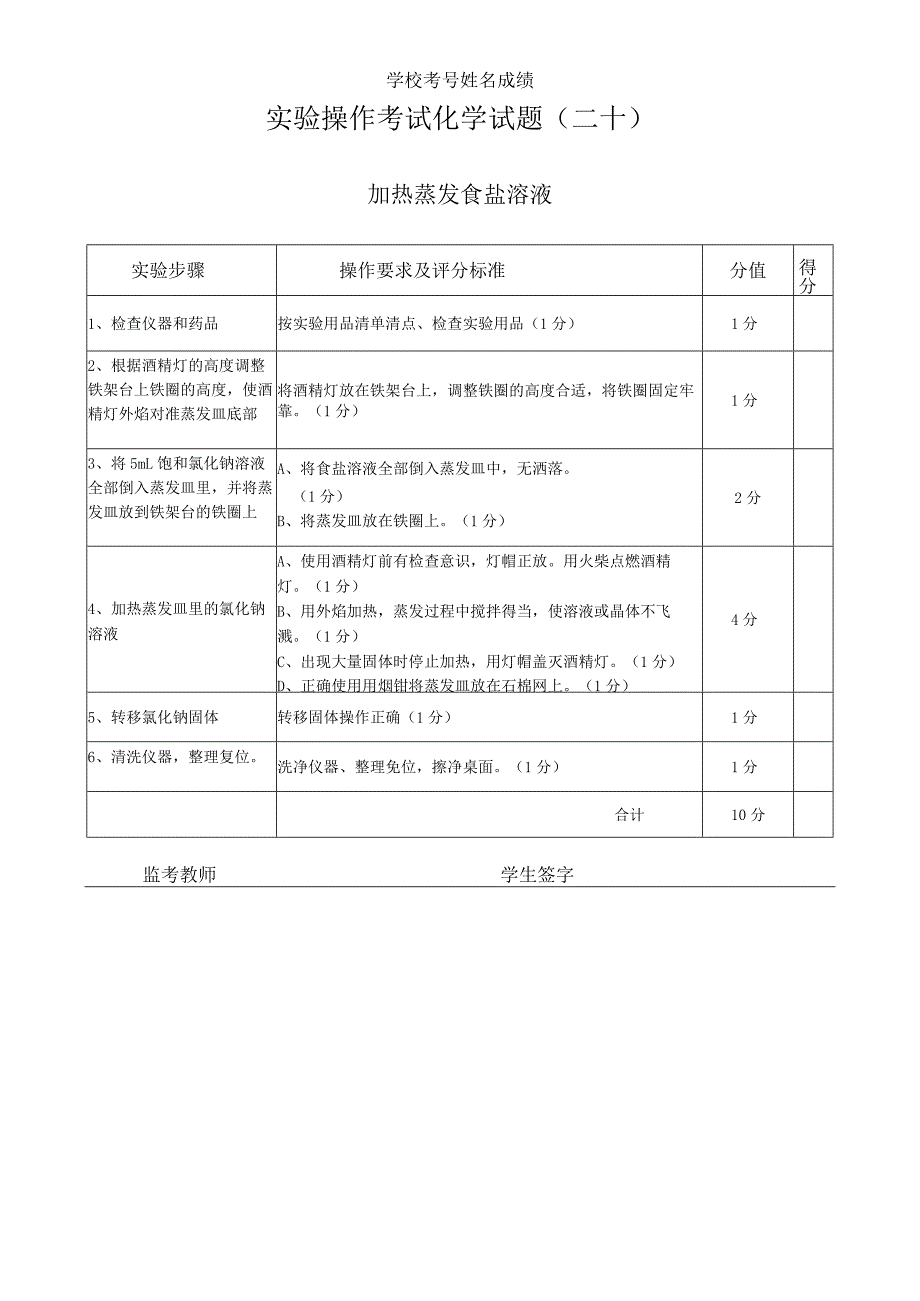 实验20：加热蒸发食盐溶液.docx_第1页