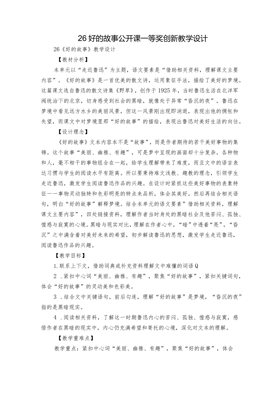 26好的故事 公开课一等奖创新教学设计.docx_第1页