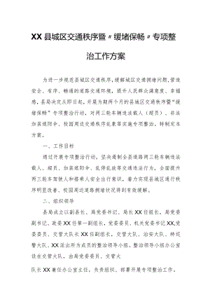 XX县城区交通秩序暨“缓堵保畅”专项整治工作方案.docx