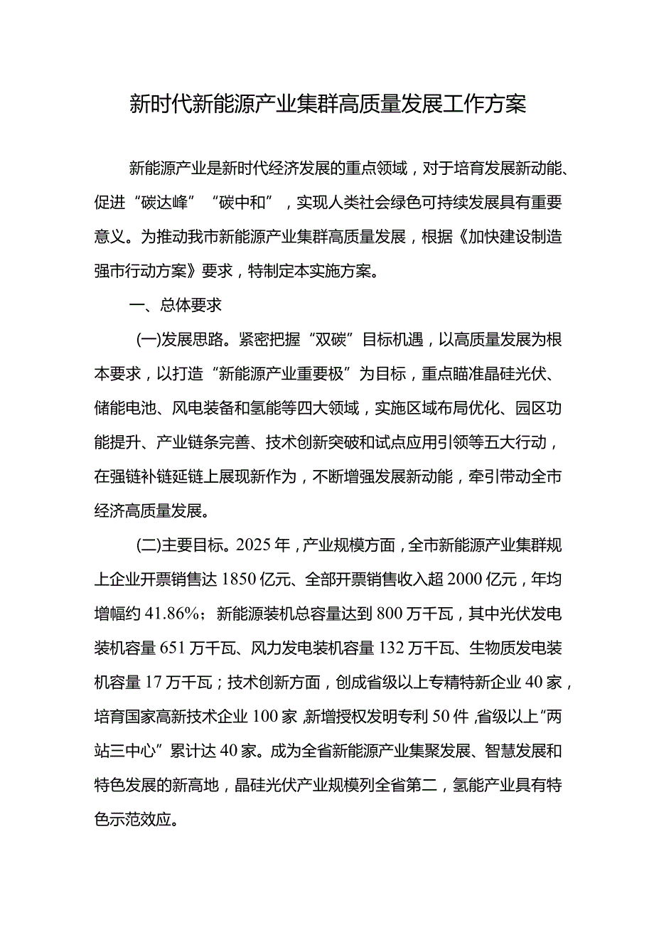 新时代新能源产业集群高质量发展工作方案.docx_第1页