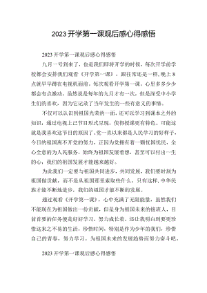 2023开学第一课观后感心得感悟.docx