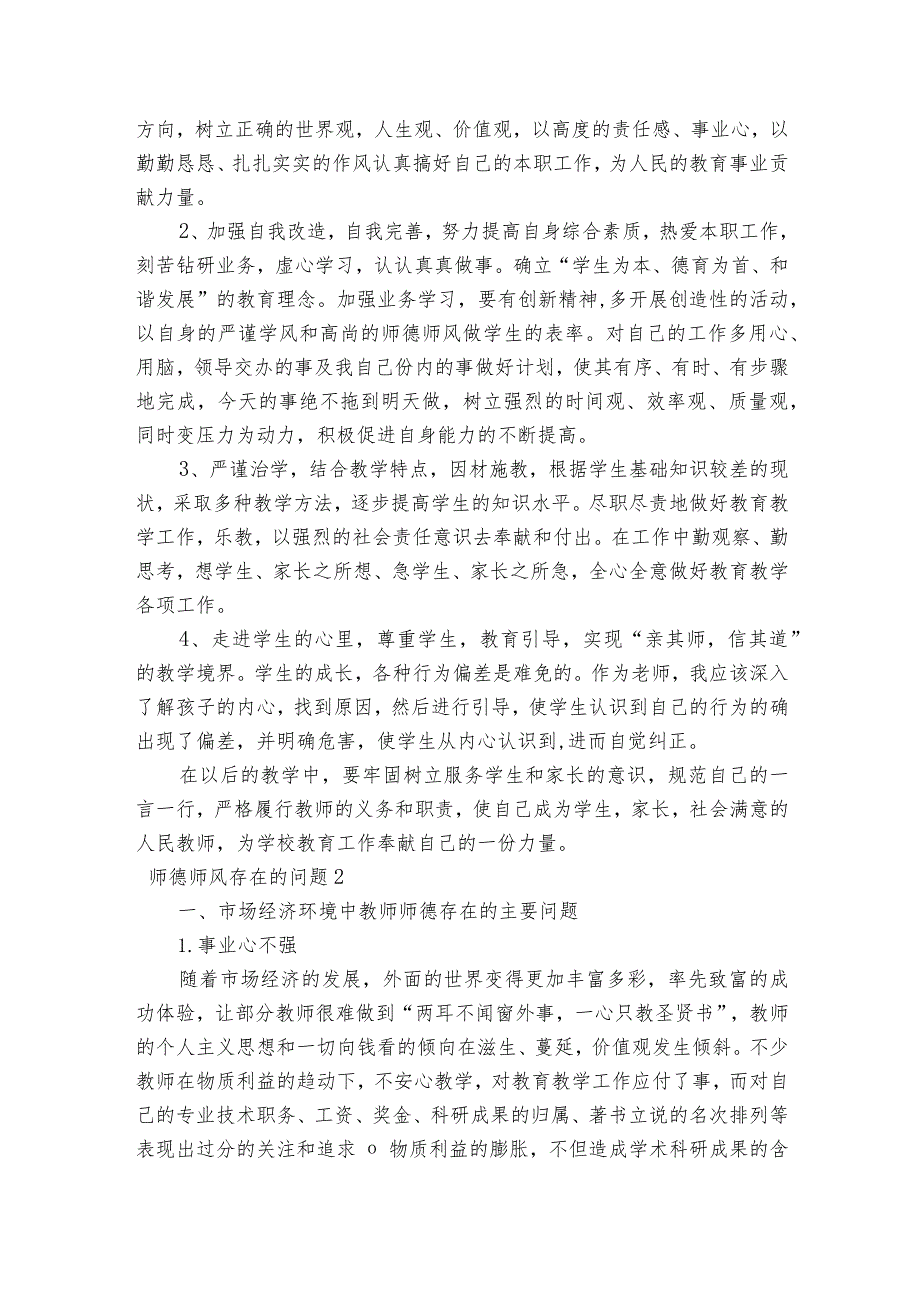 师德师风存在的问题范文2023-2024年度七篇.docx_第2页