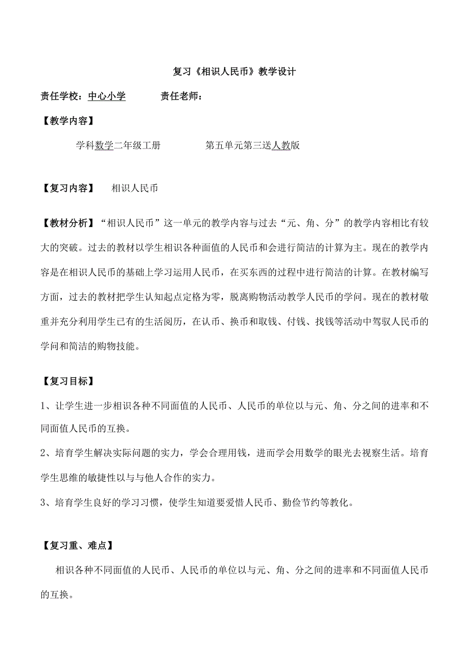 复习课认识人民币教学设计.docx_第1页