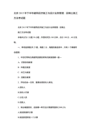 北京2015年下半年建筑经济施工与设计业务管理：回填土施工方法考试题.docx