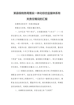 某县级税务局落实一体化综合监督体系有关责任情况的汇报.docx