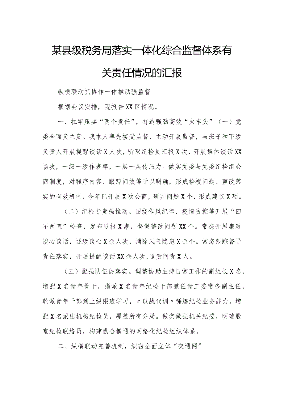 某县级税务局落实一体化综合监督体系有关责任情况的汇报.docx_第1页