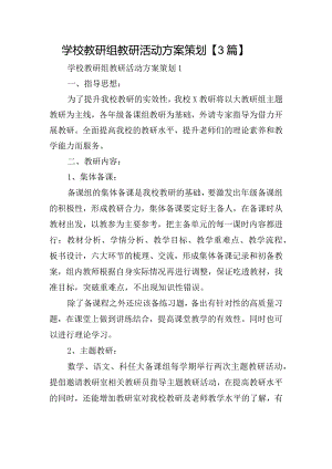 学校教研组教研活动方案策划【3篇】.docx