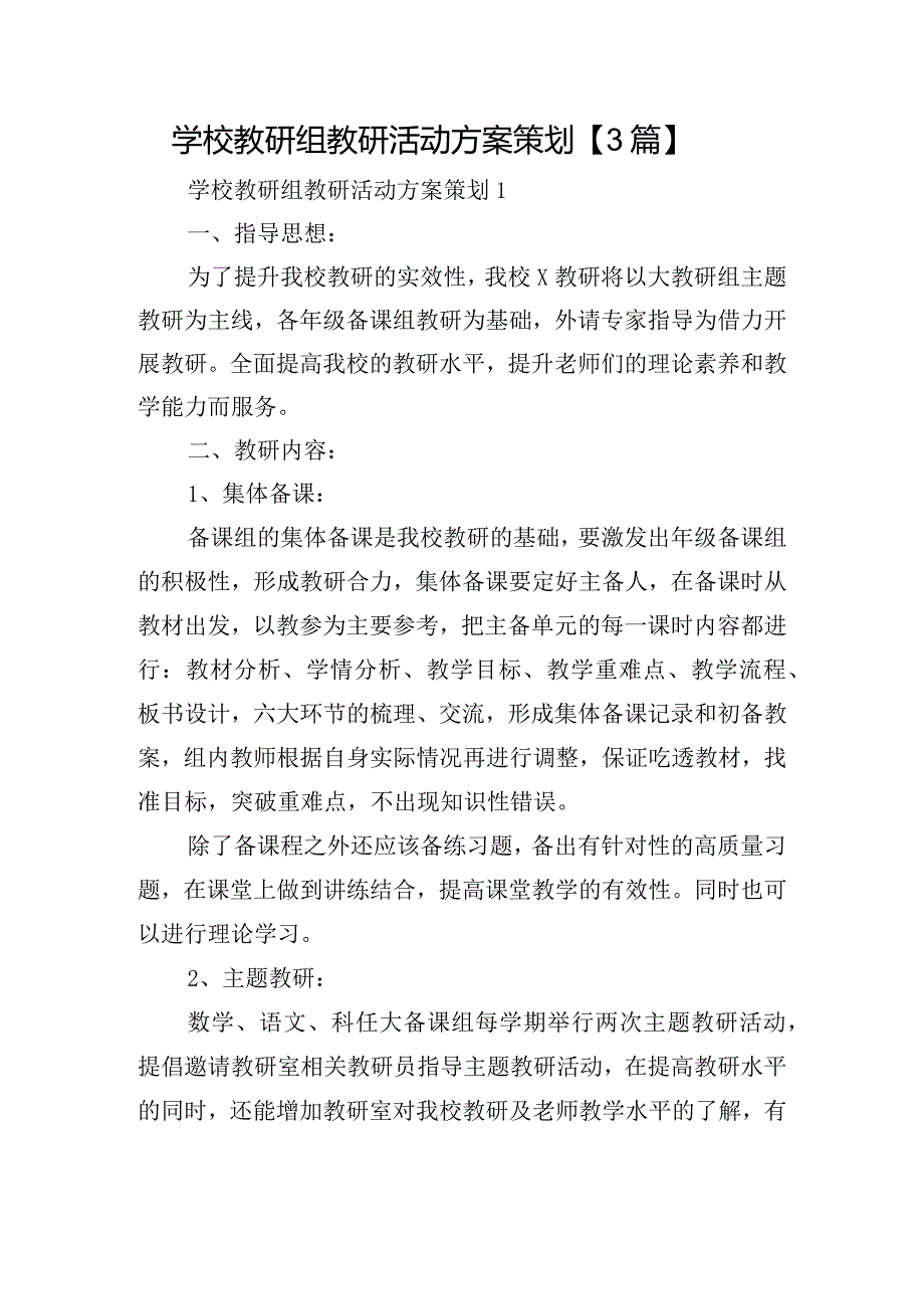 学校教研组教研活动方案策划【3篇】.docx_第1页