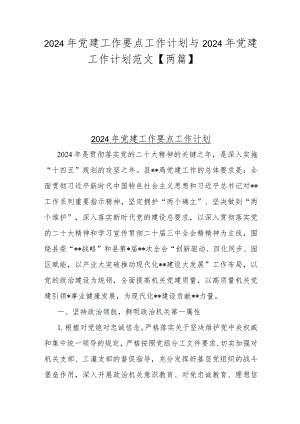 2024年党建工作要点工作计划与2024年党建工作计划范文【两篇】.docx