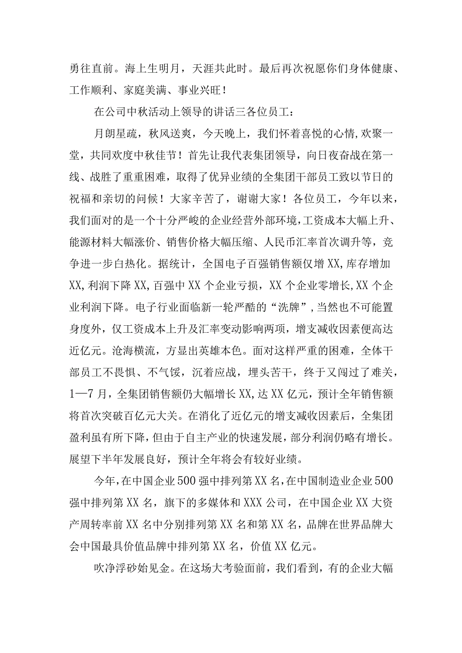 在公司中秋活动上领导的讲话四篇.docx_第3页