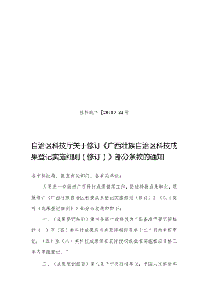 广西壮族自治区科技成果登记实施细则（2018年修正稿）.docx