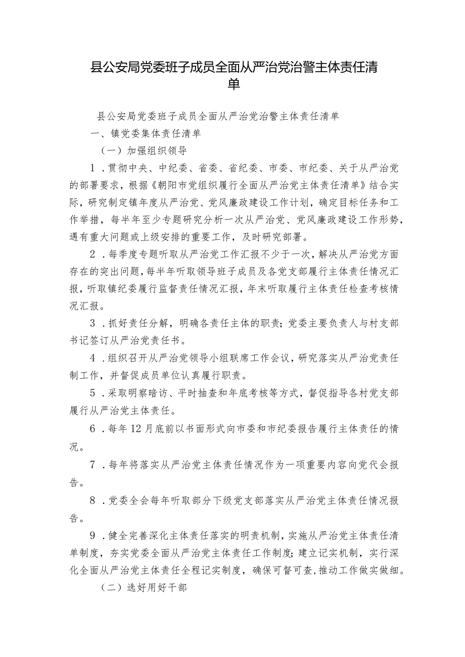 县公安局党委班子成员全面从严治党治警主体责任清单.docx_第1页