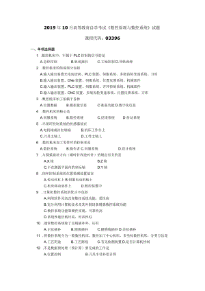 2019年10月自学考试03396《数控原理与数控系统》试题.docx