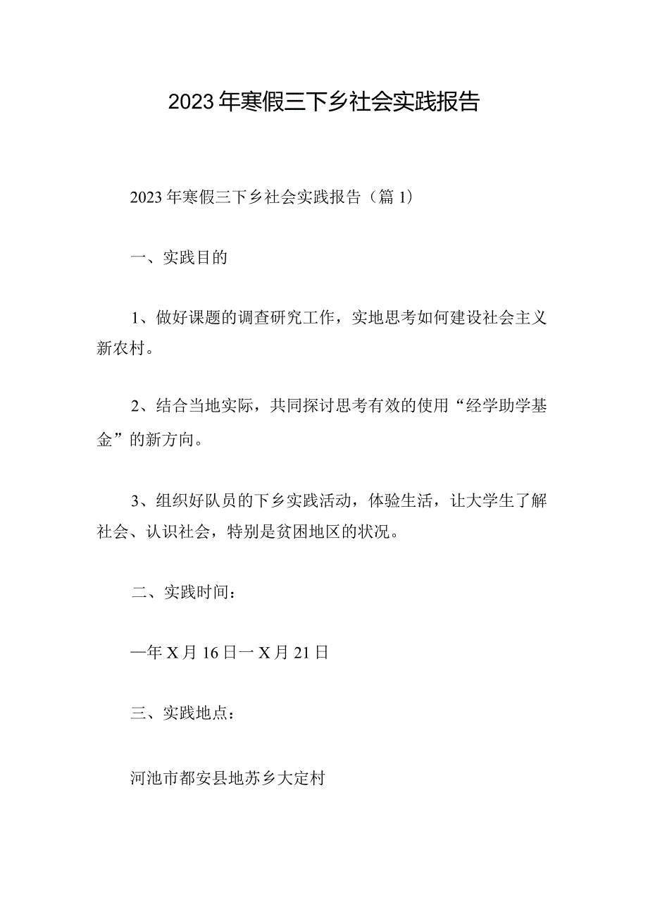 2023年寒假三下乡社会实践报告.docx_第1页