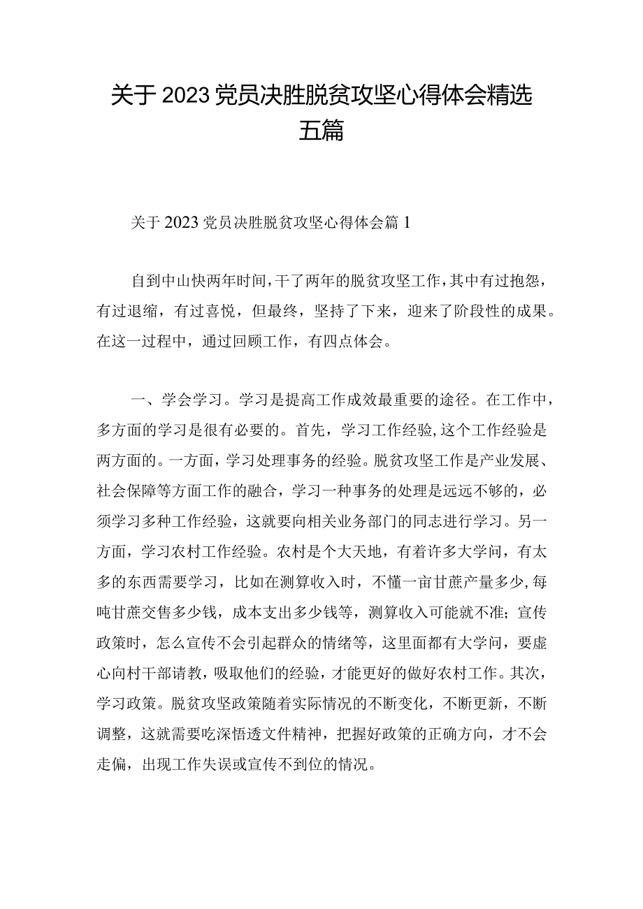 关于2023党员决胜脱贫攻坚心得体会精选五篇.docx_第1页