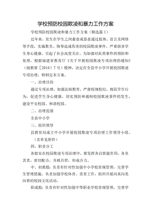 学校预防校园欺凌和暴力工作方案.docx