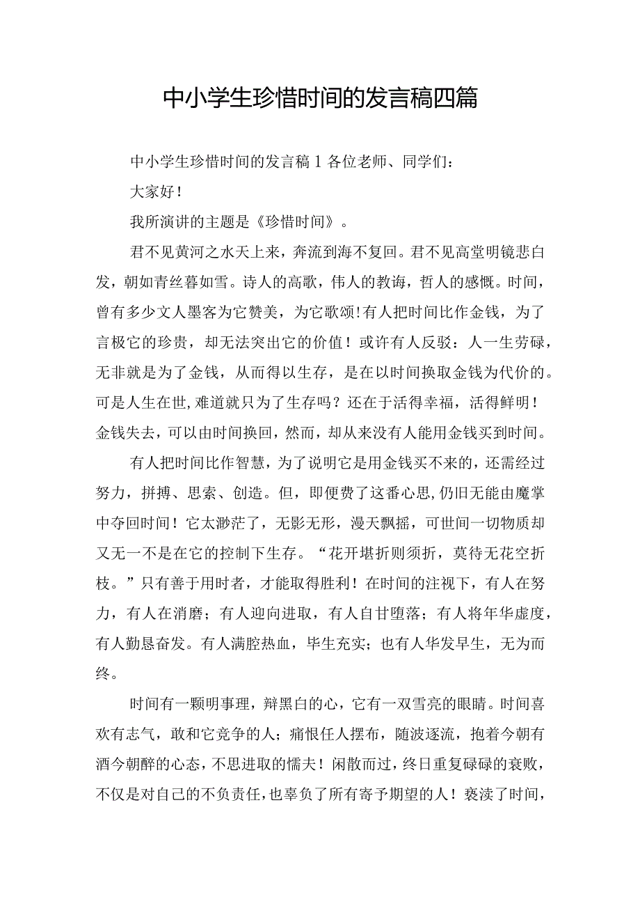 中小学生珍惜时间的发言稿四篇.docx_第1页