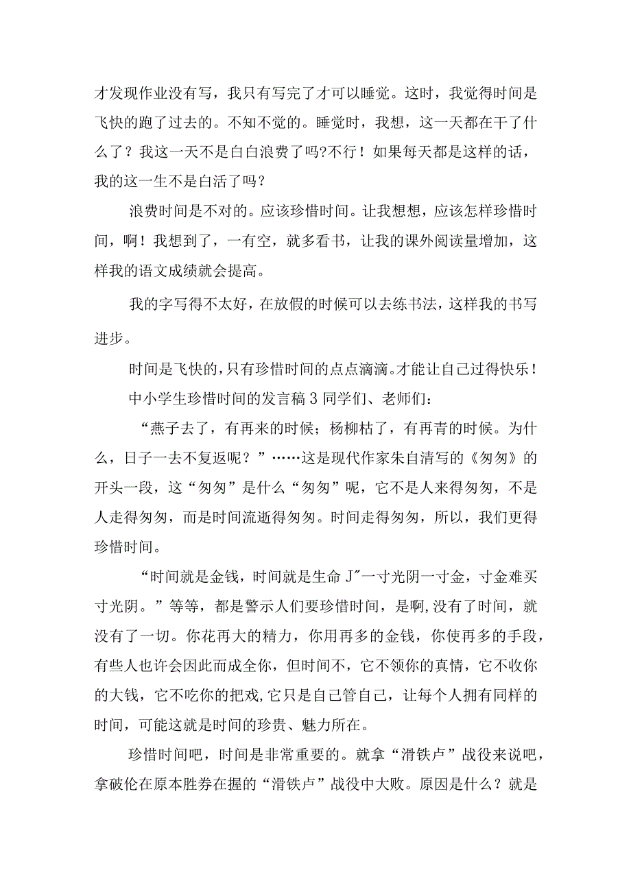 中小学生珍惜时间的发言稿四篇.docx_第3页