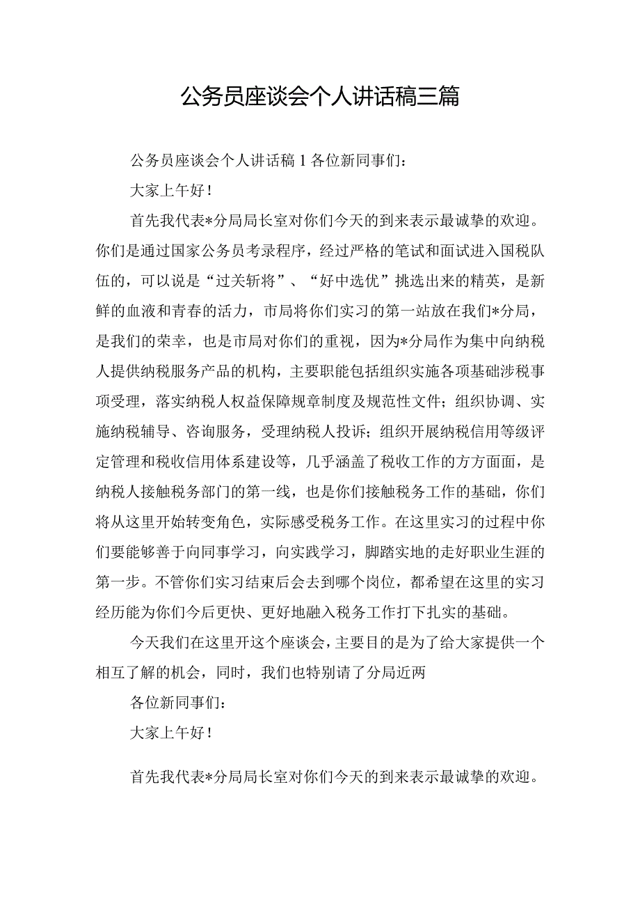 公务员座谈会个人讲话稿三篇.docx_第1页