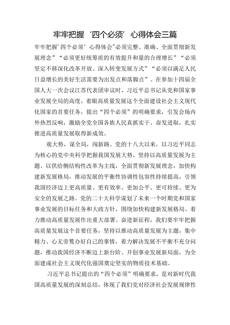 牢牢把握‘四个必须’心得体会三篇.docx_第1页