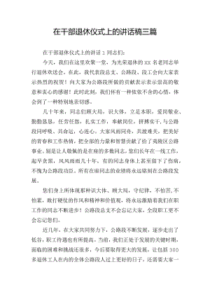 在干部退休仪式上的讲话稿三篇.docx