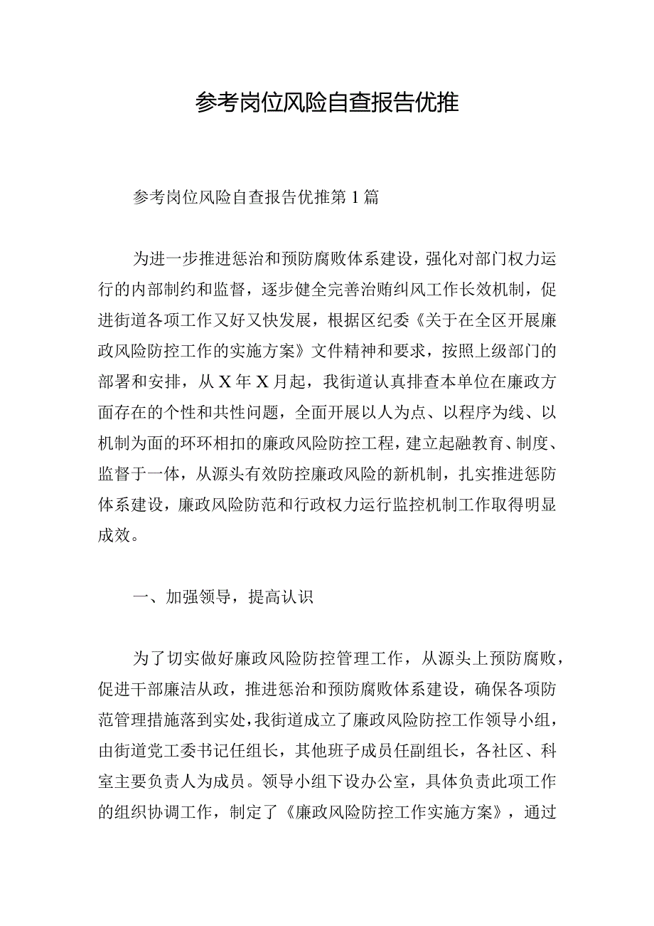 参考岗位风险自查报告优推.docx_第1页