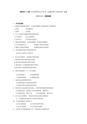 2019年10月自学考试05508《金属材料与热处理》试题.docx