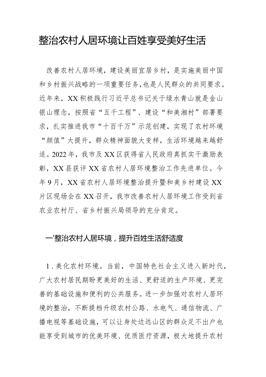 整治农村人居环境让百姓享受美好生活.docx_第1页