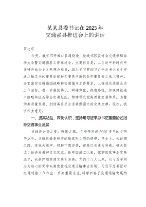 某某县委书记在2023年交通强县推进会上的讲话.docx