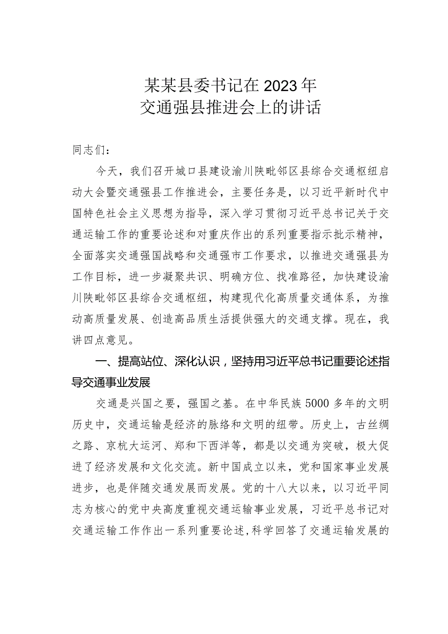 某某县委书记在2023年交通强县推进会上的讲话.docx_第1页