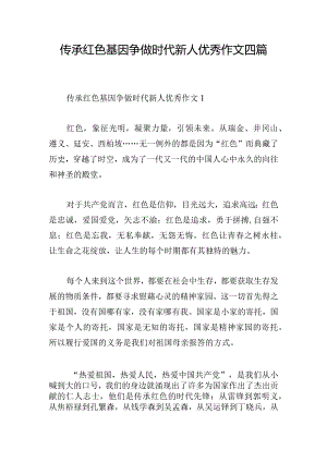 传承红色基因争做时代新人优秀作文四篇.docx