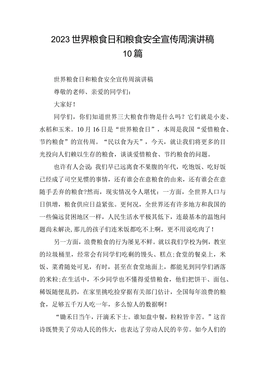 2023世界粮食日和粮食安全宣传周演讲稿10篇.docx_第1页