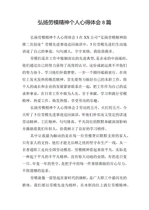 弘扬劳模精神个人心得体会8篇.docx