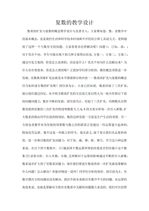 复数的教学设计.docx