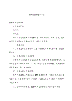 代理商合同十一篇.docx