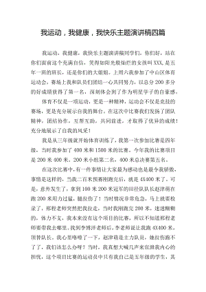 我运动我健康我快乐主题演讲稿四篇.docx